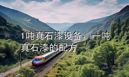 1噸真石漆設備，一噸真石漆的配方