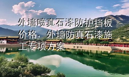外墻噴真石漆防護(hù)擋板價格<div   id=