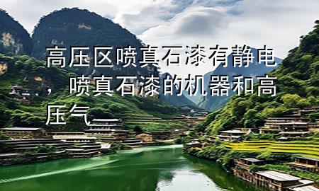 高壓區(qū)噴真石漆有靜電<div   id=