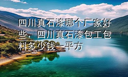 四川真石漆哪個(gè)廠家好些<div   id=