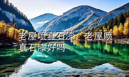 老屋噴真石漆<div   id=