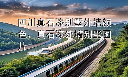 四川真石漆別墅外墻顏色<div   id=