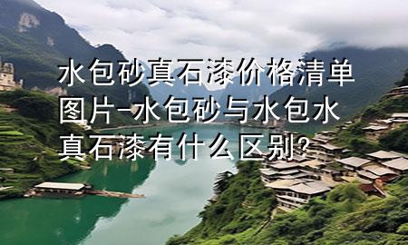 水包砂真石漆價(jià)格清單圖片-水包砂與水包水真石漆有什么區(qū)別?