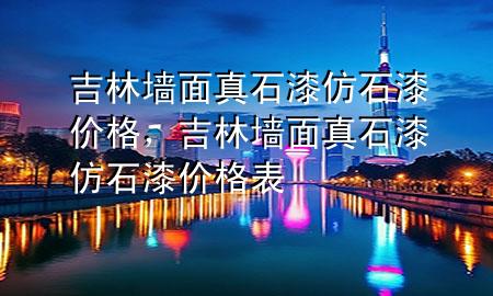 吉林墻面真石漆仿石漆價格<div   id=