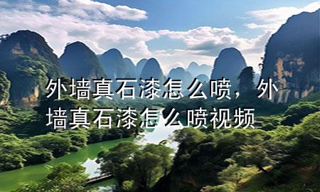 外墻真石漆怎么噴<div   id=