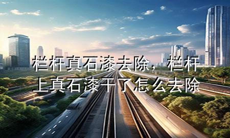 欄桿真石漆去除<div   id=