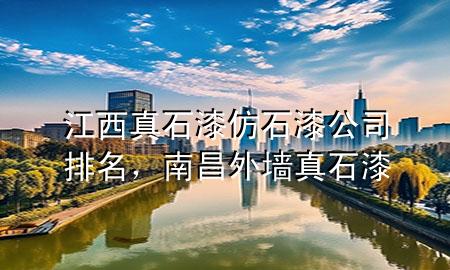 江西真石漆仿石漆公司排名<div   id=