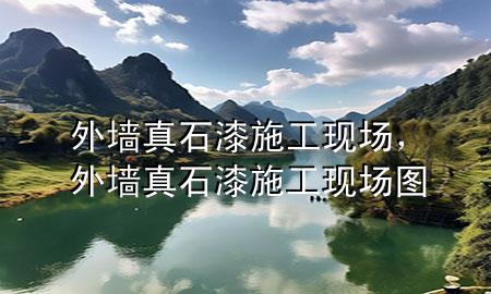外墻真石漆施工現(xiàn)場<div   id=