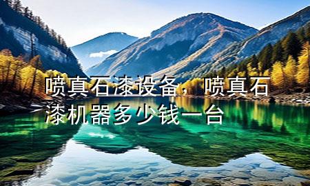 噴真石漆設(shè)備<div   id=
