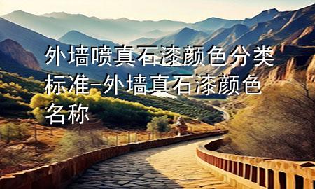 外墻噴真石漆顏色分類標準-外墻真石漆顏色名稱