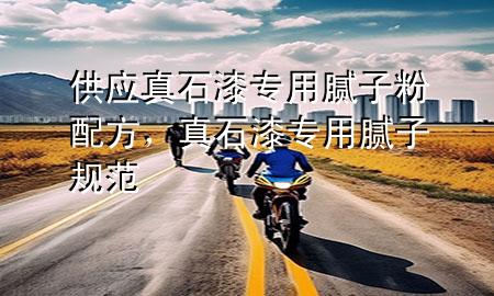 供應(yīng)真石漆專用膩?zhàn)臃叟浞剑媸釋Ｓ媚佔(zhàn)右?guī)范