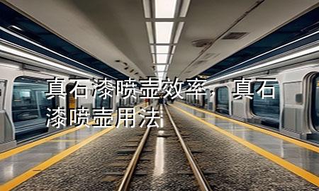 真石漆噴壺效率<div   id=