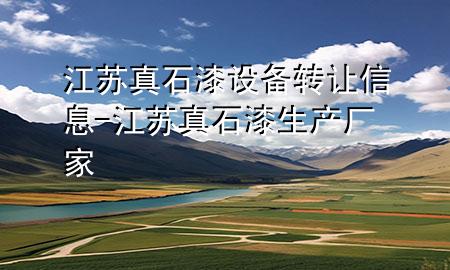 江蘇真石漆設(shè)備轉(zhuǎn)讓信息-江蘇真石漆生產(chǎn)廠(chǎng)家