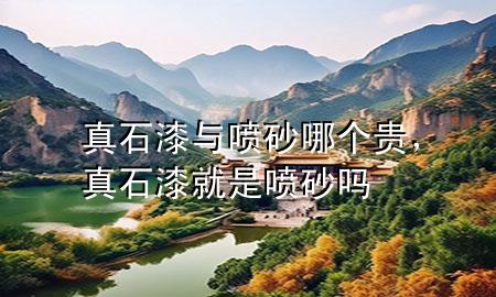 真石漆與噴砂哪個(gè)貴<div   id=