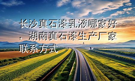 長(zhǎng)沙真石漆乳液哪家好<div   id=