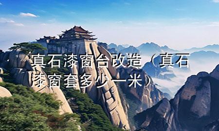 真石漆窗臺改造（真石漆窗套多少一米）