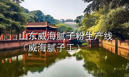 山東威海膩?zhàn)臃凵a(chǎn)線（威海膩?zhàn)庸ぃ?>
             </div>
             <!--文章無(wú)圖的情況下插入一張圖片end-->
              
      <p>大家好，今天小編關(guān)注到一個(gè)比較有意思的話題<div   id=