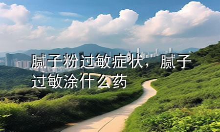 膩子粉過敏癥狀<div   id=