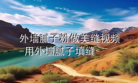 外墻膩子粉做美縫視頻-用外墻膩子填縫