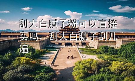 刮大白膩?zhàn)臃劭梢灾苯淤I嗎<div   id=