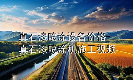 真石漆噴涂設備價格-真石漆噴涂機施工視頻
