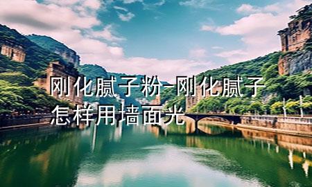 剛化膩?zhàn)臃?剛化膩?zhàn)釉鯓佑脡γ婀?>
             </div>
             <!--文章無圖的情況下插入一張圖片end-->
              
      <p>大家好<div   id=