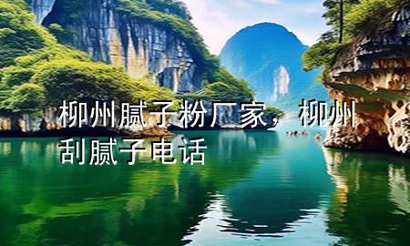 柳州膩?zhàn)臃蹚S家，柳州刮膩?zhàn)与娫?>
             </div>
             <!--文章無(wú)圖的情況下插入一張圖片end-->
              
      <p>本篇文章給大家談?wù)劻菽佔(zhàn)臃蹚S家<div   id=