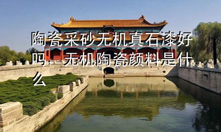 陶瓷采砂無機(jī)真石漆好嗎<div   id=
