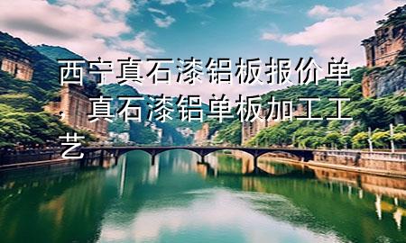 西寧真石漆鋁板報價單<div   id=