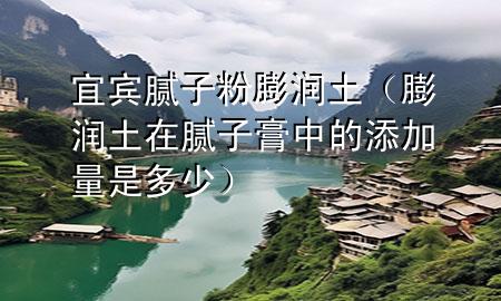 宜賓膩?zhàn)臃叟驖?rùn)土（膨潤(rùn)土在膩?zhàn)痈嘀械奶砑恿渴嵌嗌伲?>
             </div>
             <!--文章無(wú)圖的情況下插入一張圖片end-->
              
      <p>本篇文章給大家談?wù)勔速e膩?zhàn)臃叟驖?rùn)土<div   id=