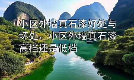 小區(qū)外墻真石漆好處與壞處<div   id=