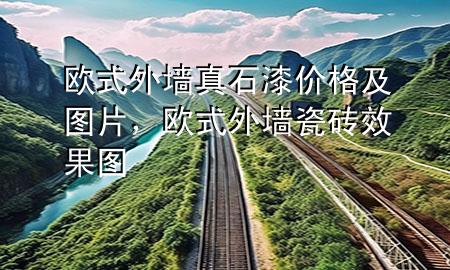 歐式外墻真石漆價(jià)格及圖片<div   id=