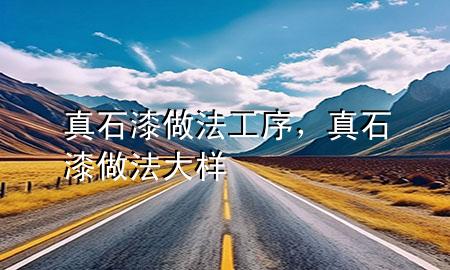 真石漆做法工序<div   id=