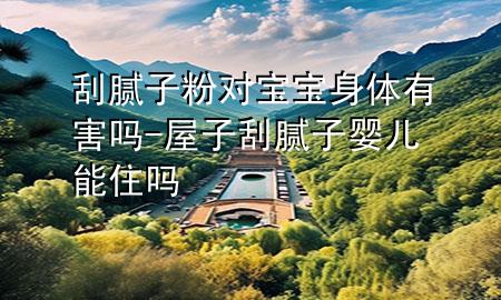 刮膩?zhàn)臃蹖?duì)寶寶身體有害嗎-屋子刮膩?zhàn)計(jì)雰耗茏?>
             </div>
             <!--文章無圖的情況下插入一張圖片end-->
              
      <p>大家好<div   id=