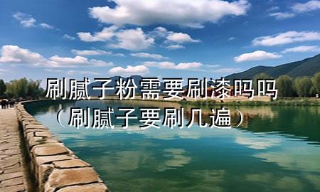 刷膩?zhàn)臃坌枰⑵釂釂幔ㄋ⒛佔(zhàn)右妆椋?>
             </div>
             <!--文章無(wú)圖的情況下插入一張圖片end-->
              
      <p>本篇文章給大家談?wù)勊⒛佔(zhàn)臃坌枰⑵釂釂?div   id=
