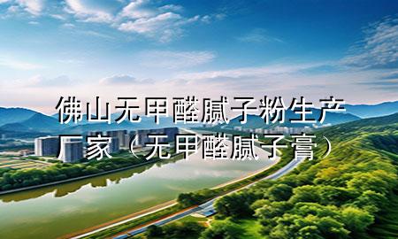 佛山無甲醛膩?zhàn)臃凵a(chǎn)廠家（無甲醛膩?zhàn)痈啵?>
             </div>
             <!--文章無圖的情況下插入一張圖片end-->
              
      <p>大家好<div   id=