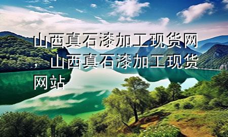 山西真石漆加工現(xiàn)貨網(wǎng)<div   id=