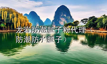 龍巖防潮膩?zhàn)臃鄞恚ǚ莱狈浪佔(zhàn)樱?>
             </div>
             <!--文章無圖的情況下插入一張圖片end-->
              
      <p>大家好，今天小編關(guān)注到一個(gè)比較有意思的話題<div   id=