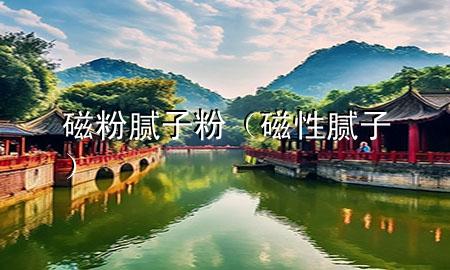 磁粉 膩?zhàn)臃郏ù判阅佔(zhàn)樱?>
             </div>
             <!--文章無圖的情況下插入一張圖片end-->
              
      <p>本篇文章給大家談?wù)劥欧?膩?zhàn)臃?div   id=