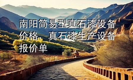 南陽(yáng)簡(jiǎn)易型真石漆設(shè)備價(jià)格，真石漆生產(chǎn)設(shè)備報(bào)價(jià)單