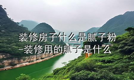 裝修房子什么是膩?zhàn)臃?裝修用的膩?zhàn)邮鞘裁?>
             </div>
             <!--文章無圖的情況下插入一張圖片end-->
              
      <p>大家好<div   id=