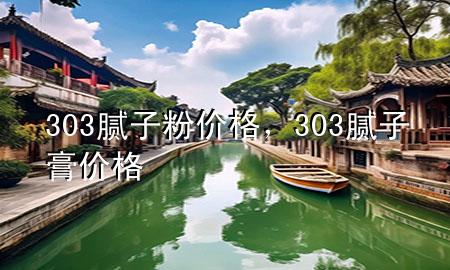 303膩?zhàn)臃蹆r(jià)格<div   id=