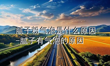 膩?zhàn)臃蹥馀菔鞘裁丛?膩?zhàn)佑袣馀莸脑?>
             </div>
             <!--文章無(wú)圖的情況下插入一張圖片end-->
              
      <p>大家好<div   id=