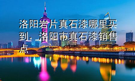 洛陽巖片真石漆哪里買到<div   id=