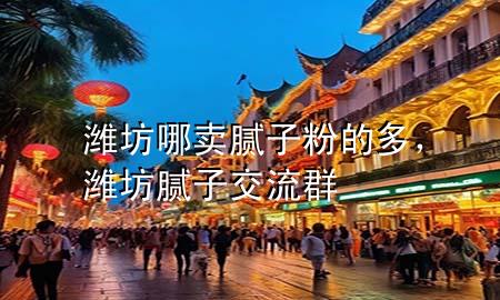 濰坊哪賣膩?zhàn)臃鄣亩?div   id=