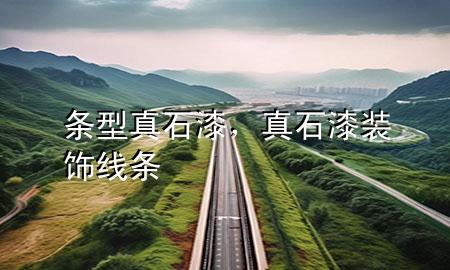 條型真石漆<div   id=