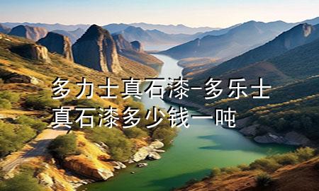 多力士真石漆-多樂(lè)士真石漆多少錢(qián)一噸