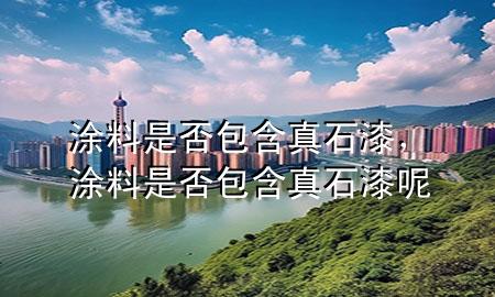 涂料是否包含真石漆<div   id=