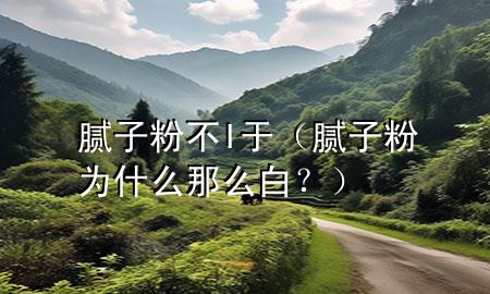 膩?zhàn)臃鄄籌于（膩?zhàn)臃蹫槭裁茨敲窗?div   id=