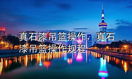 真石漆吊籃操作<div   id=